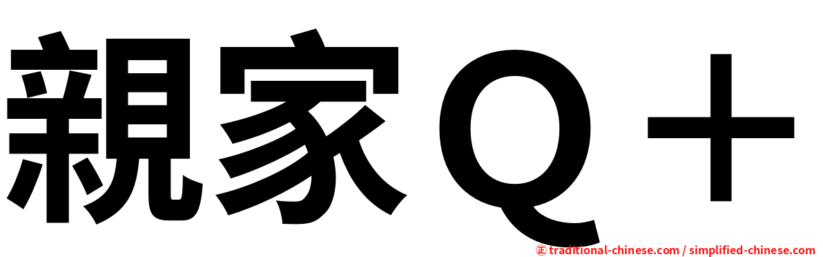 親家Ｑ＋