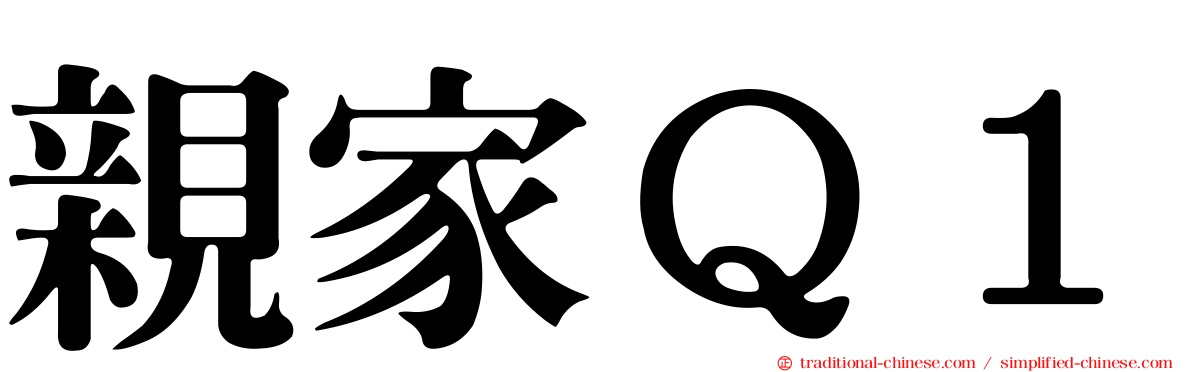 親家Ｑ１