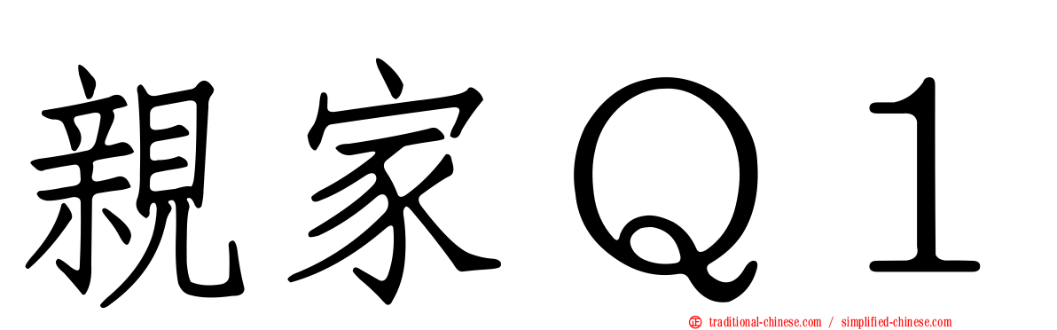 親家Ｑ１