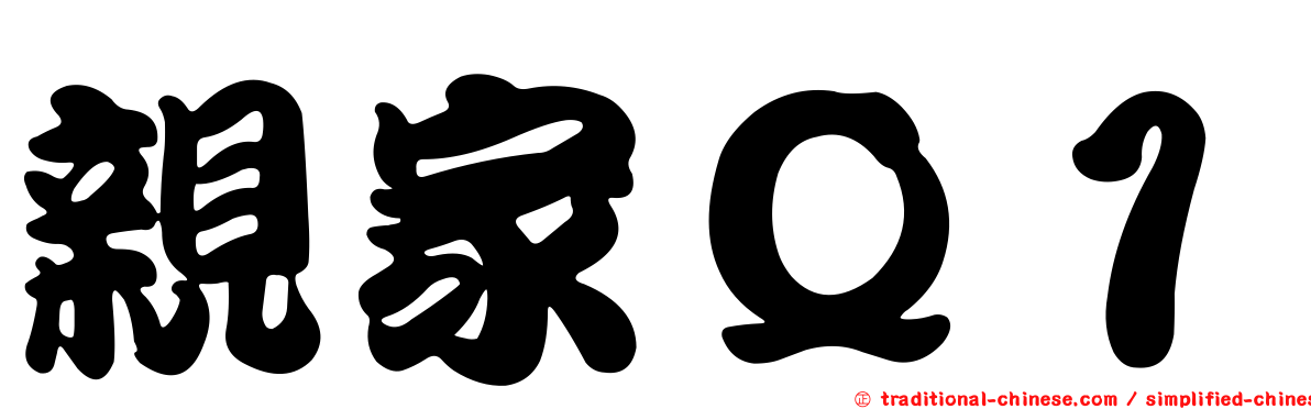 親家Ｑ１