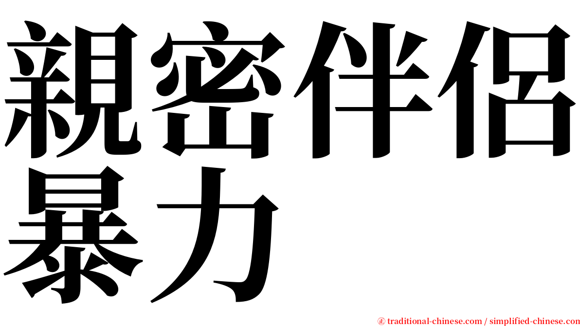 親密伴侶暴力 serif font