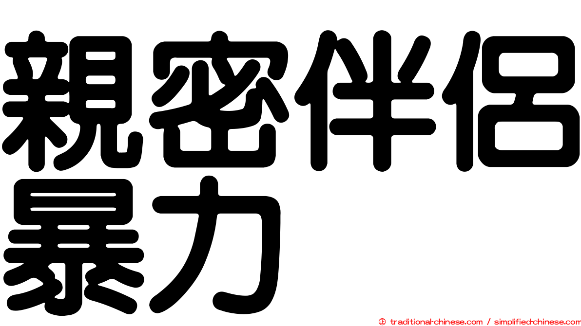 親密伴侶暴力
