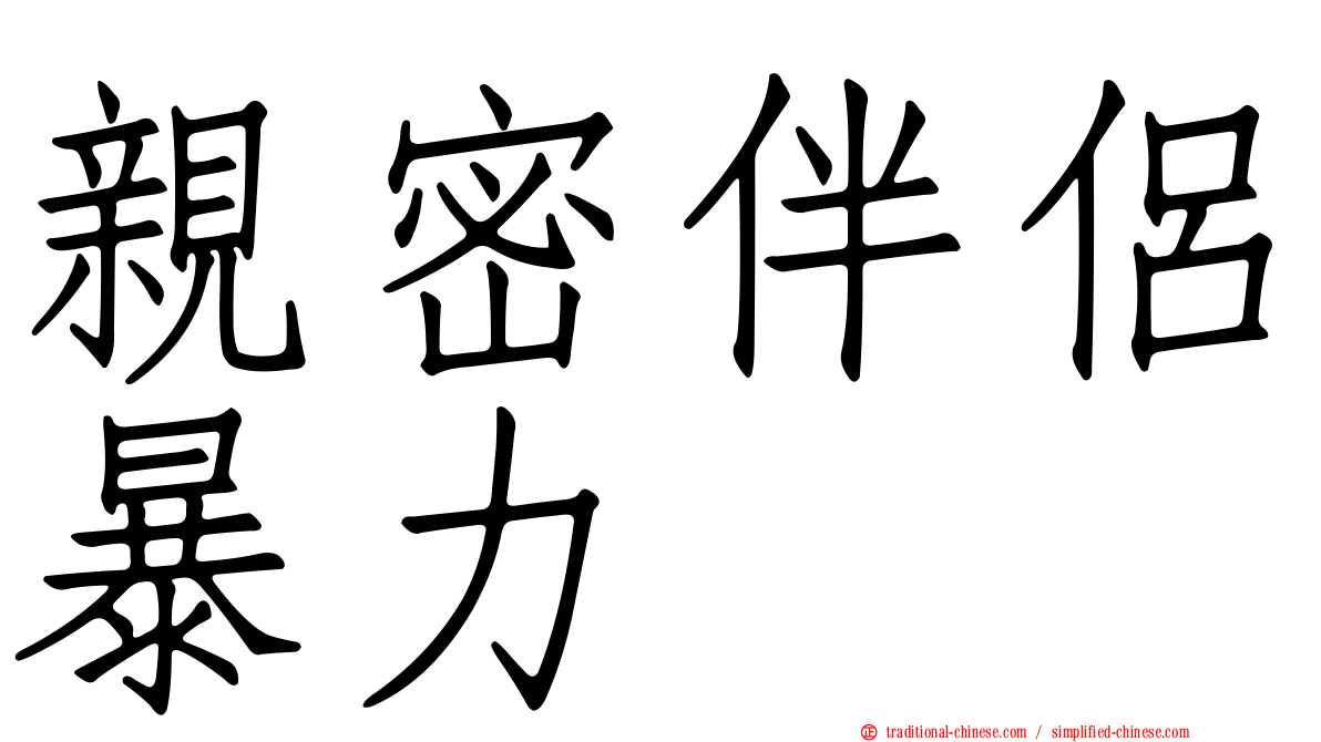親密伴侶暴力