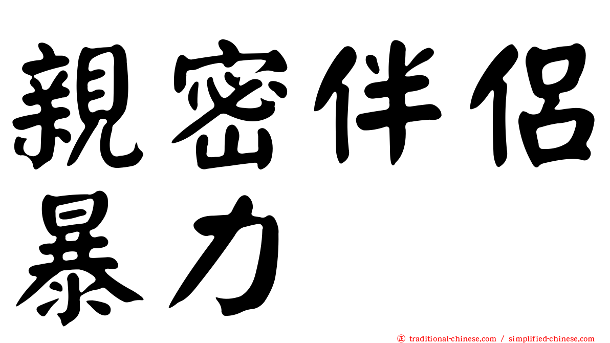親密伴侶暴力