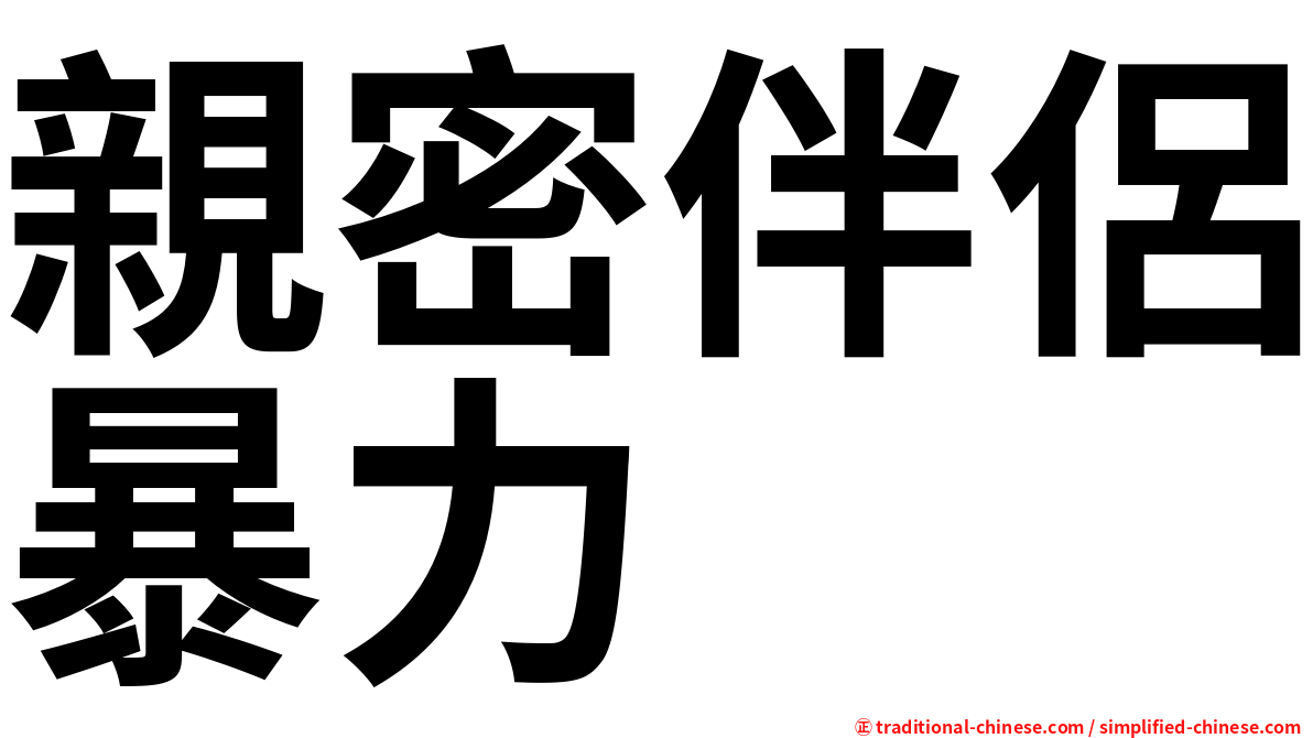 親密伴侶暴力