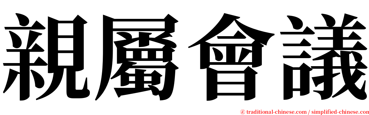 親屬會議 serif font