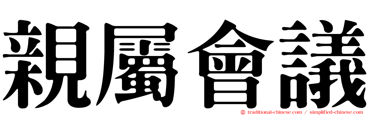 親屬會議