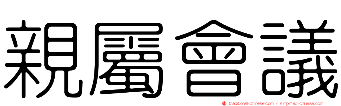 親屬會議