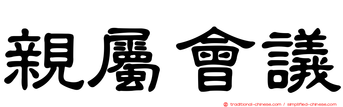 親屬會議