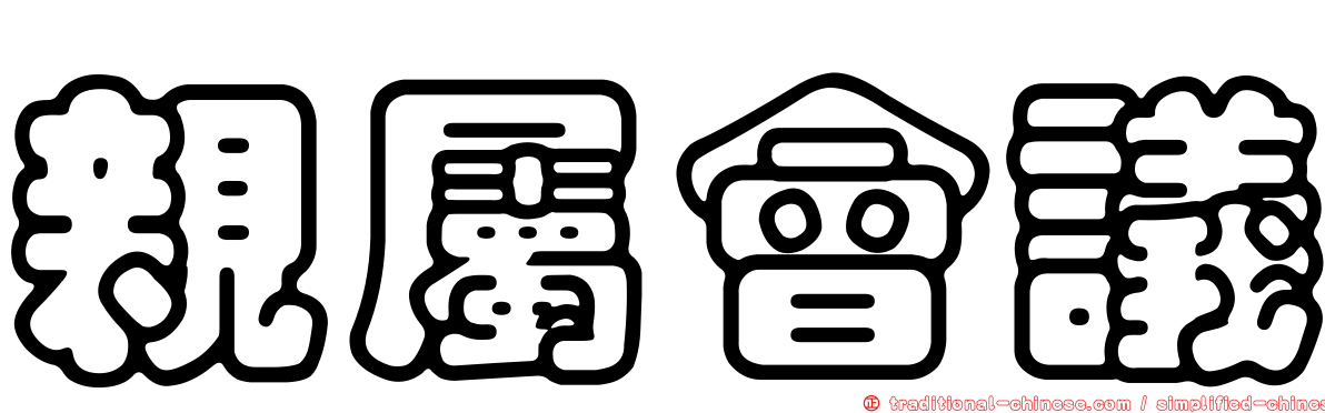 親屬會議