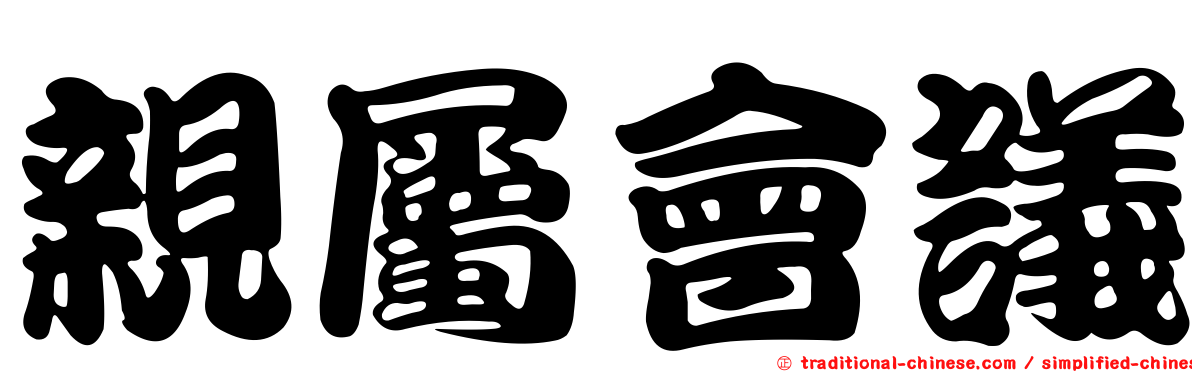 親屬會議