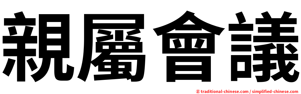 親屬會議