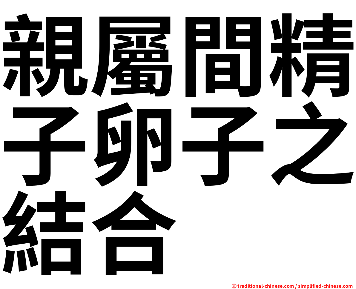 親屬間精子卵子之結合