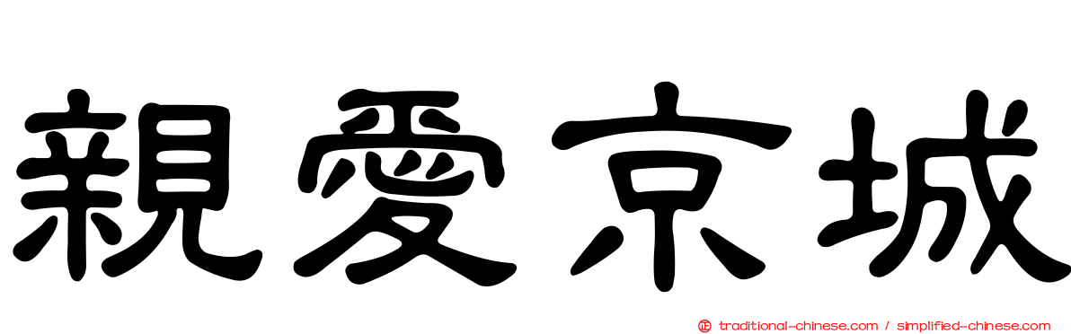親愛京城