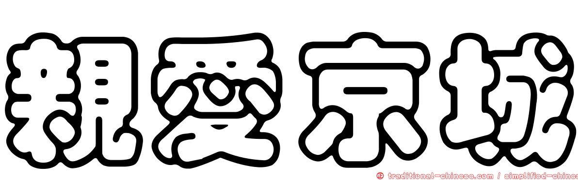 親愛京城