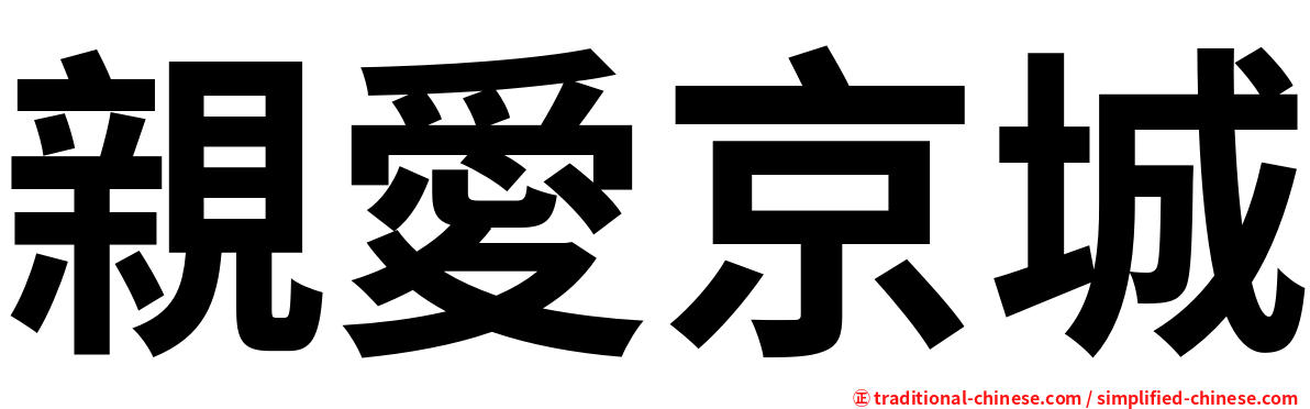 親愛京城