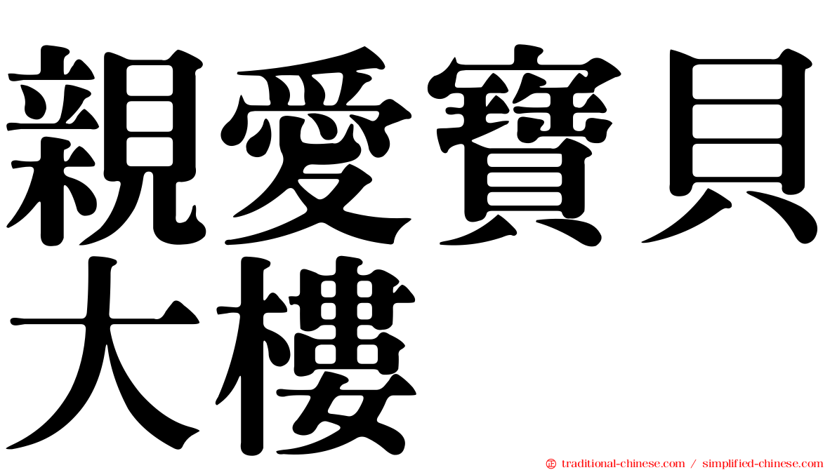 親愛寶貝大樓