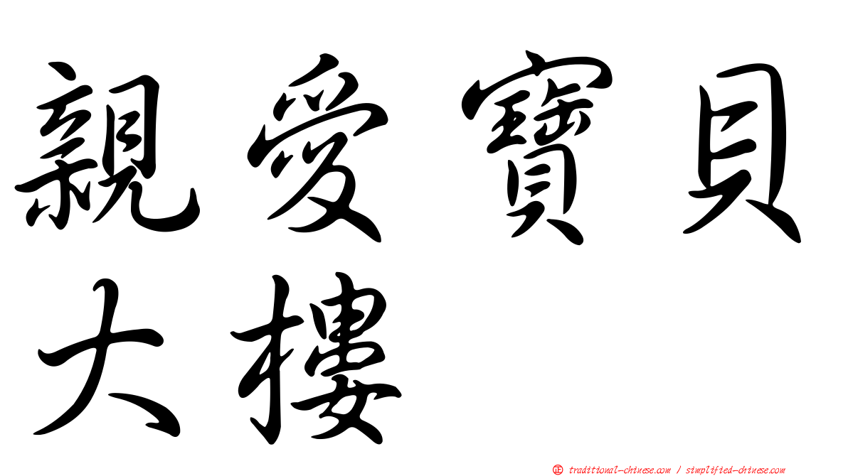 親愛寶貝大樓