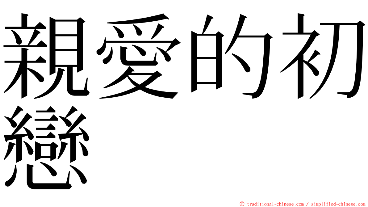 親愛的初戀 ming font