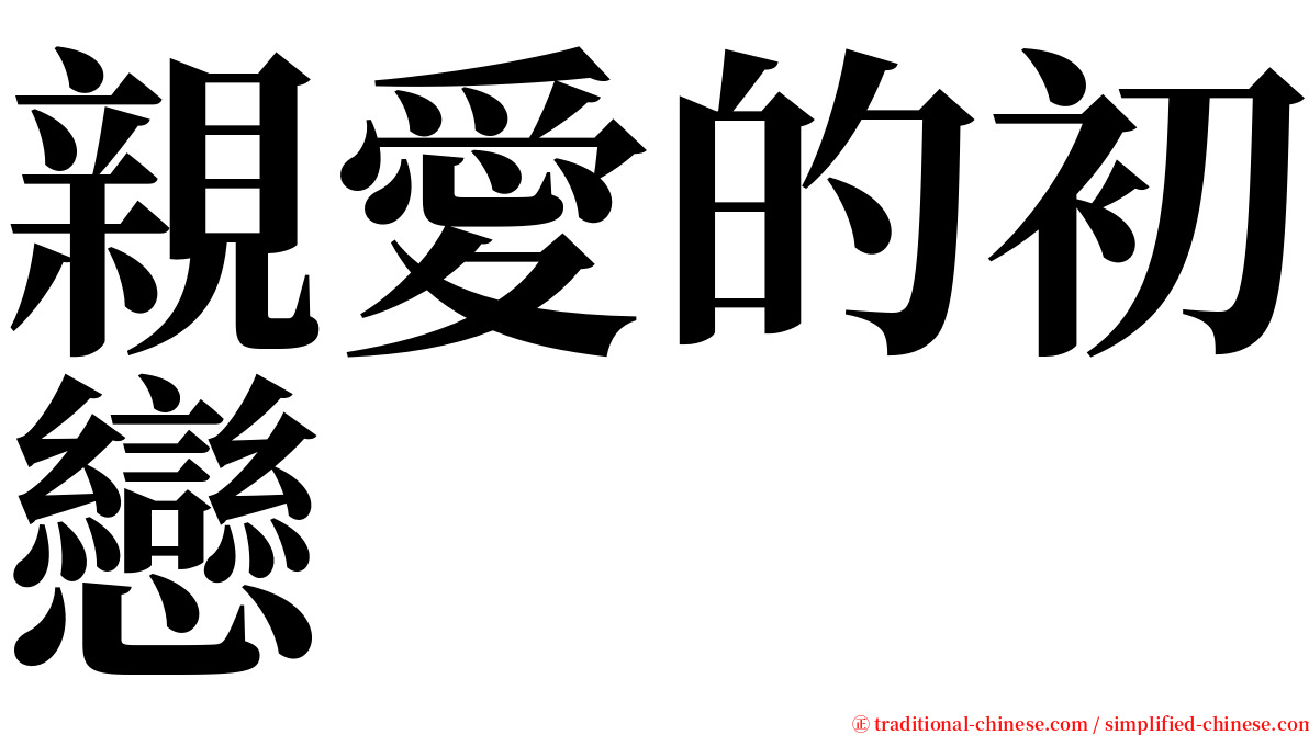 親愛的初戀 serif font