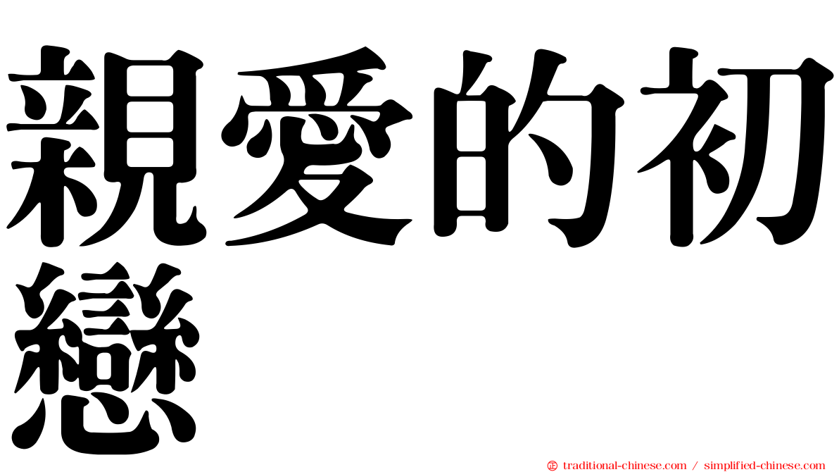 親愛的初戀
