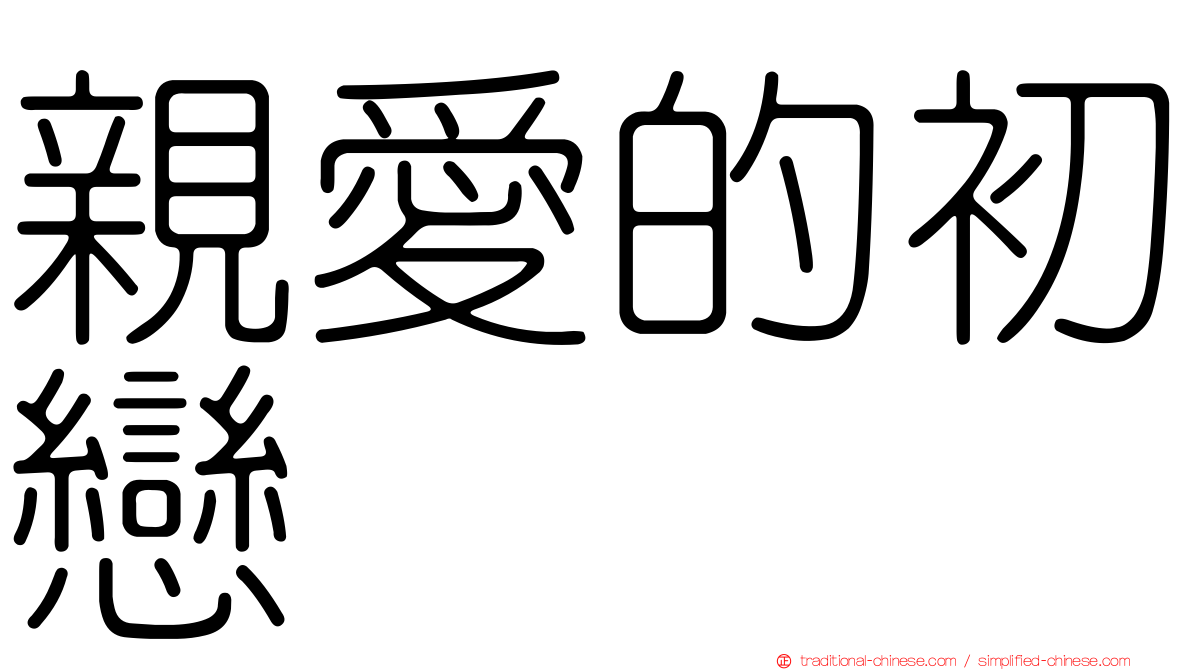 親愛的初戀