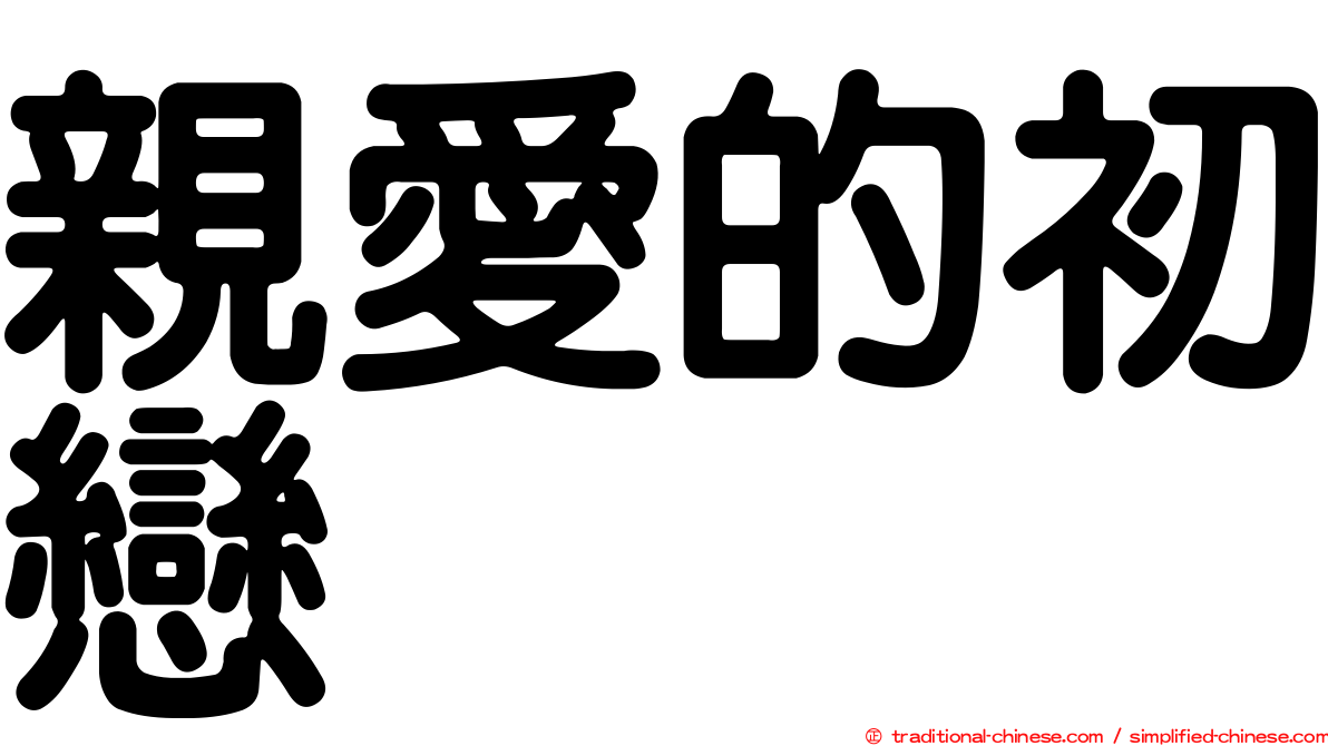 親愛的初戀