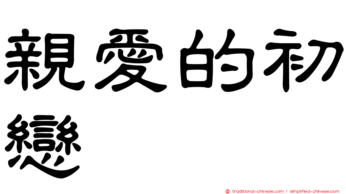 親愛的初戀