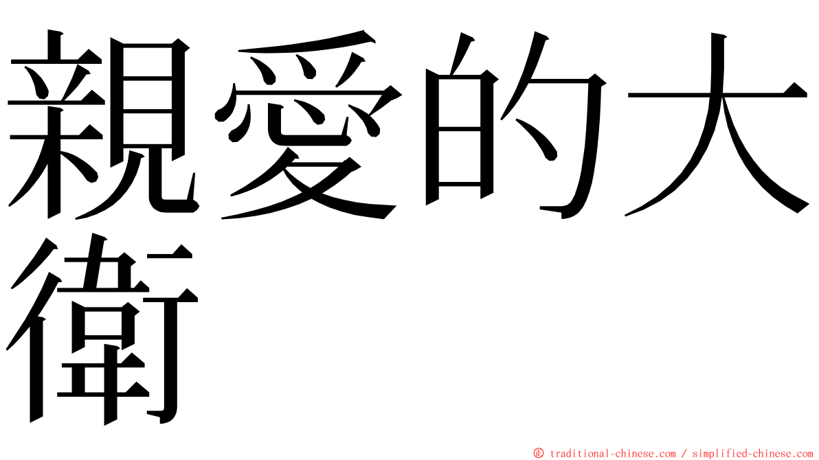 親愛的大衛 ming font