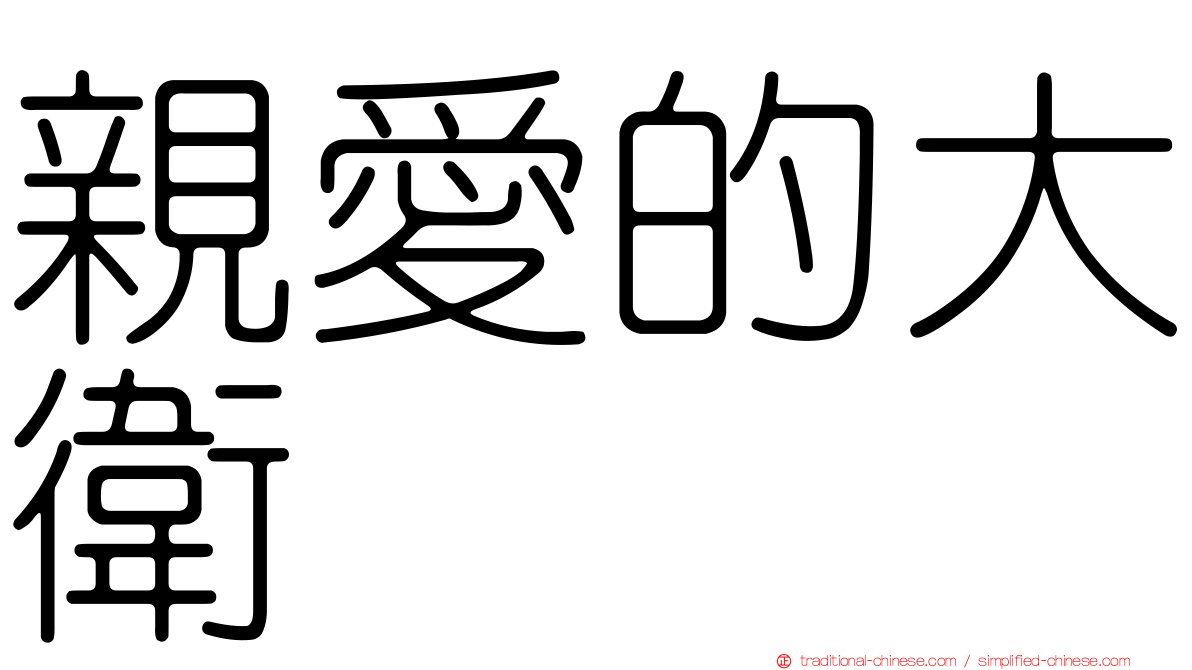 親愛的大衛