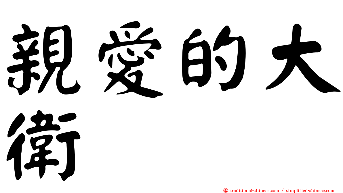 親愛的大衛