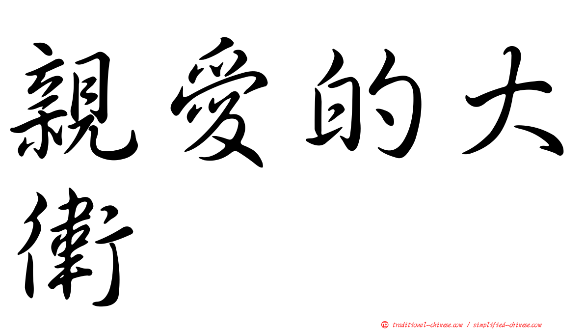 親愛的大衛