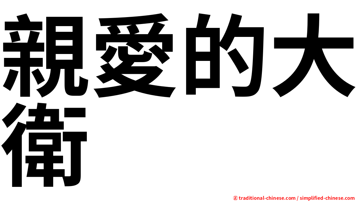 親愛的大衛