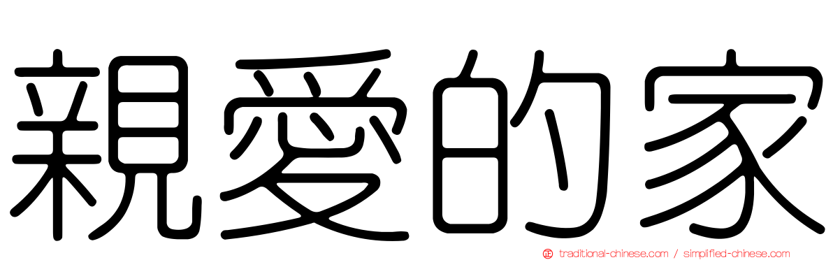 親愛的家