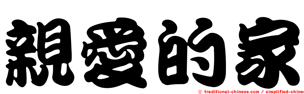 親愛的家