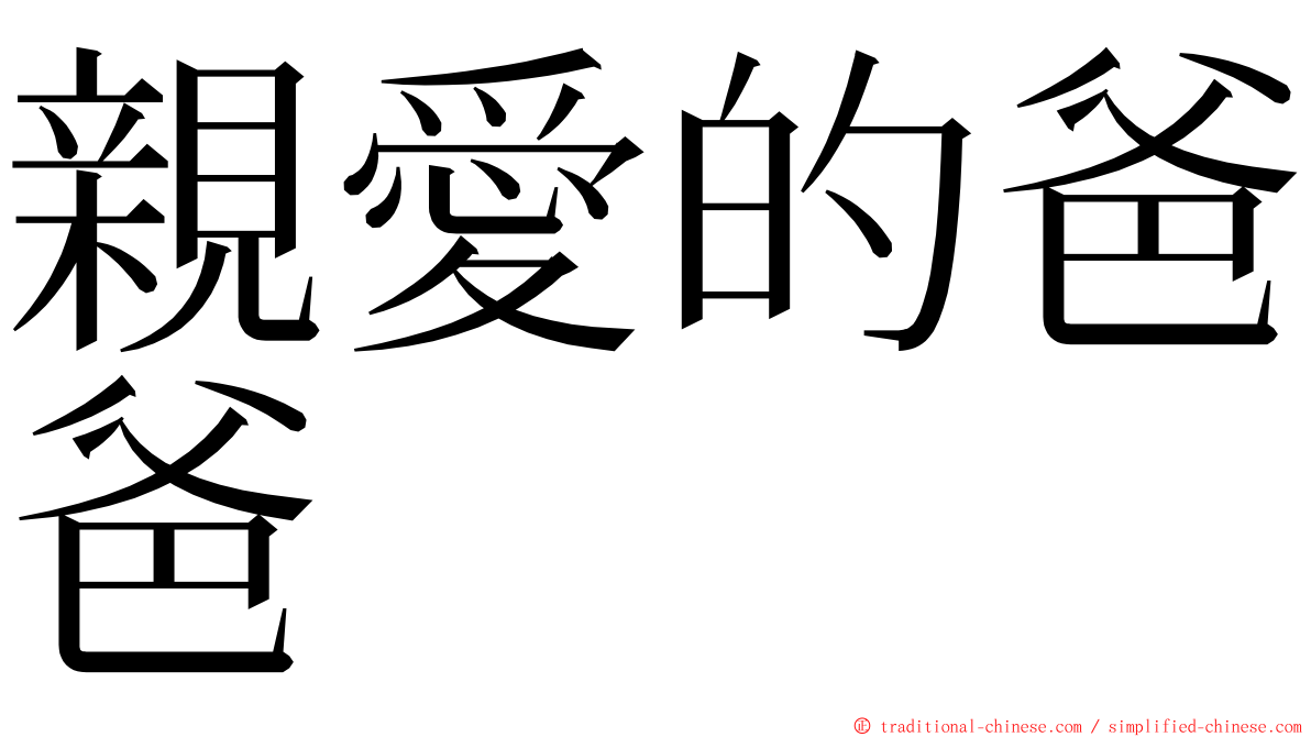 親愛的爸爸 ming font