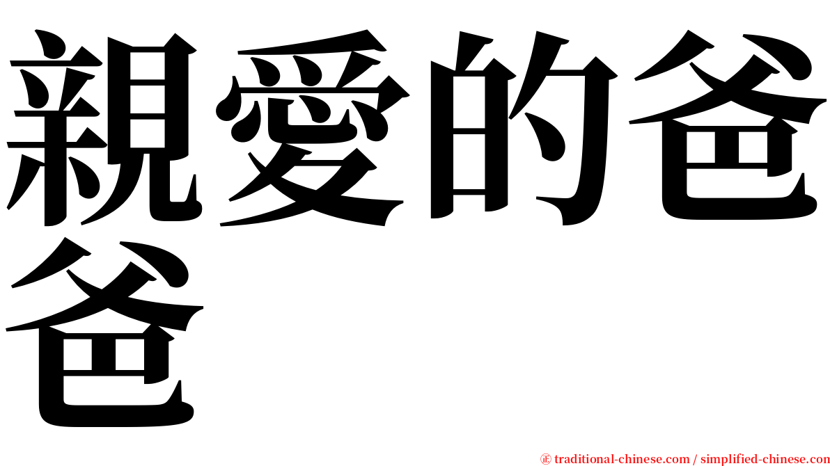 親愛的爸爸 serif font