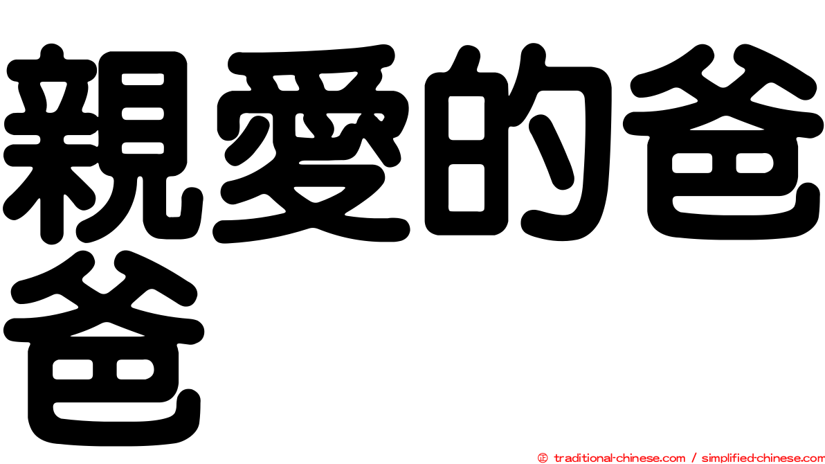親愛的爸爸