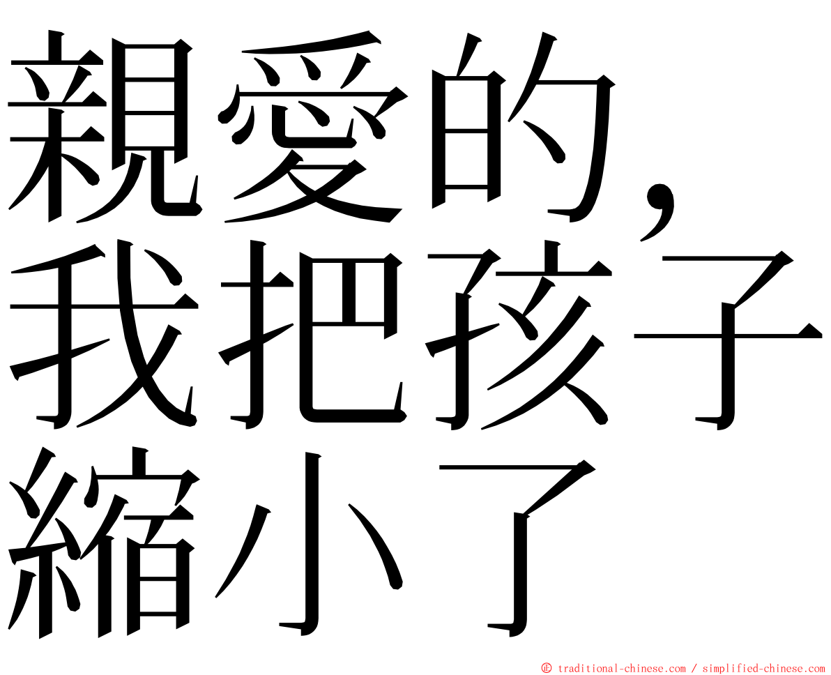 親愛的，我把孩子縮小了 ming font