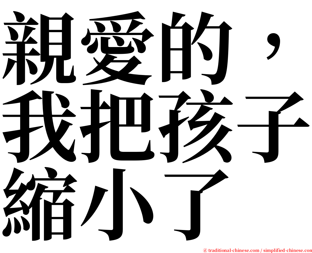 親愛的，我把孩子縮小了 serif font