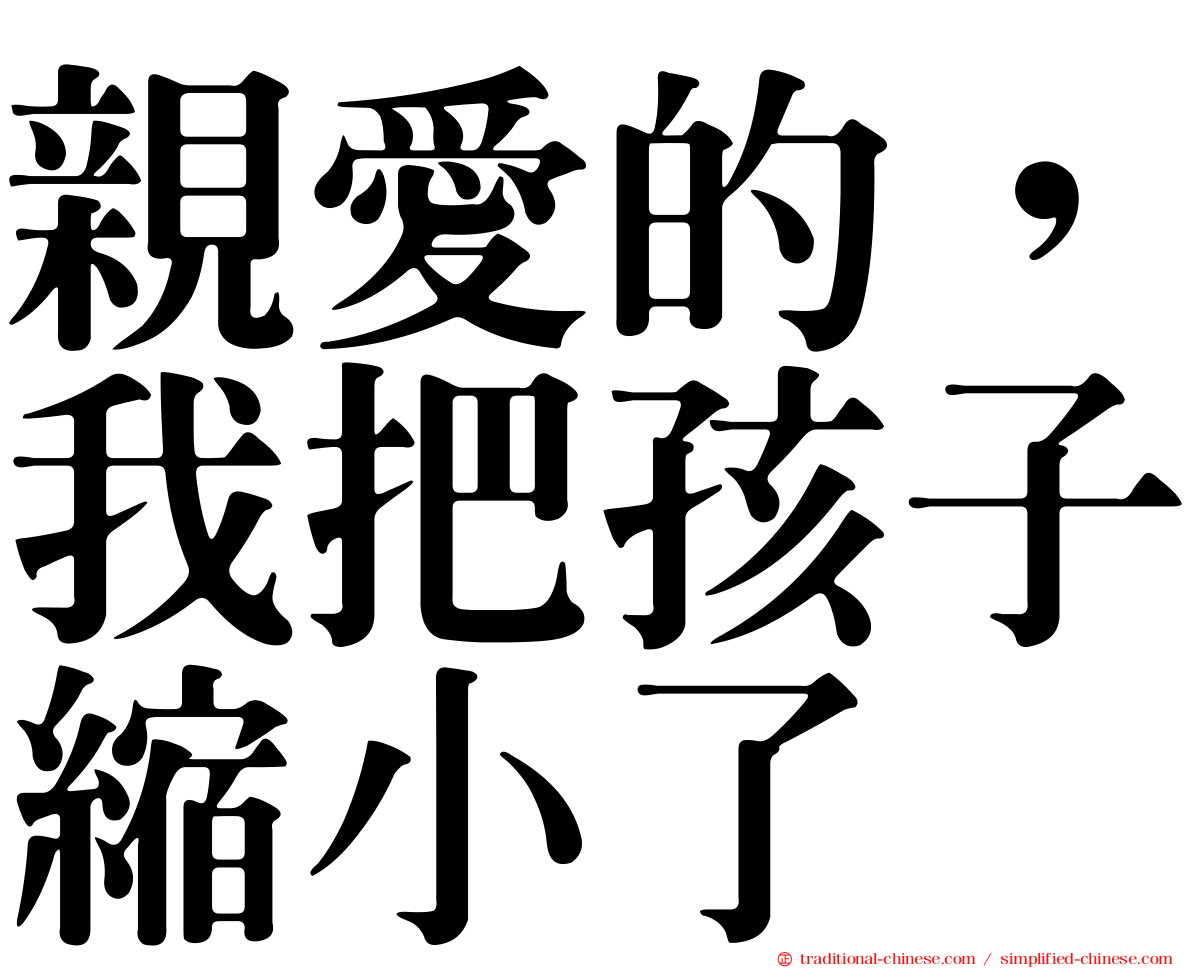 親愛的，我把孩子縮小了