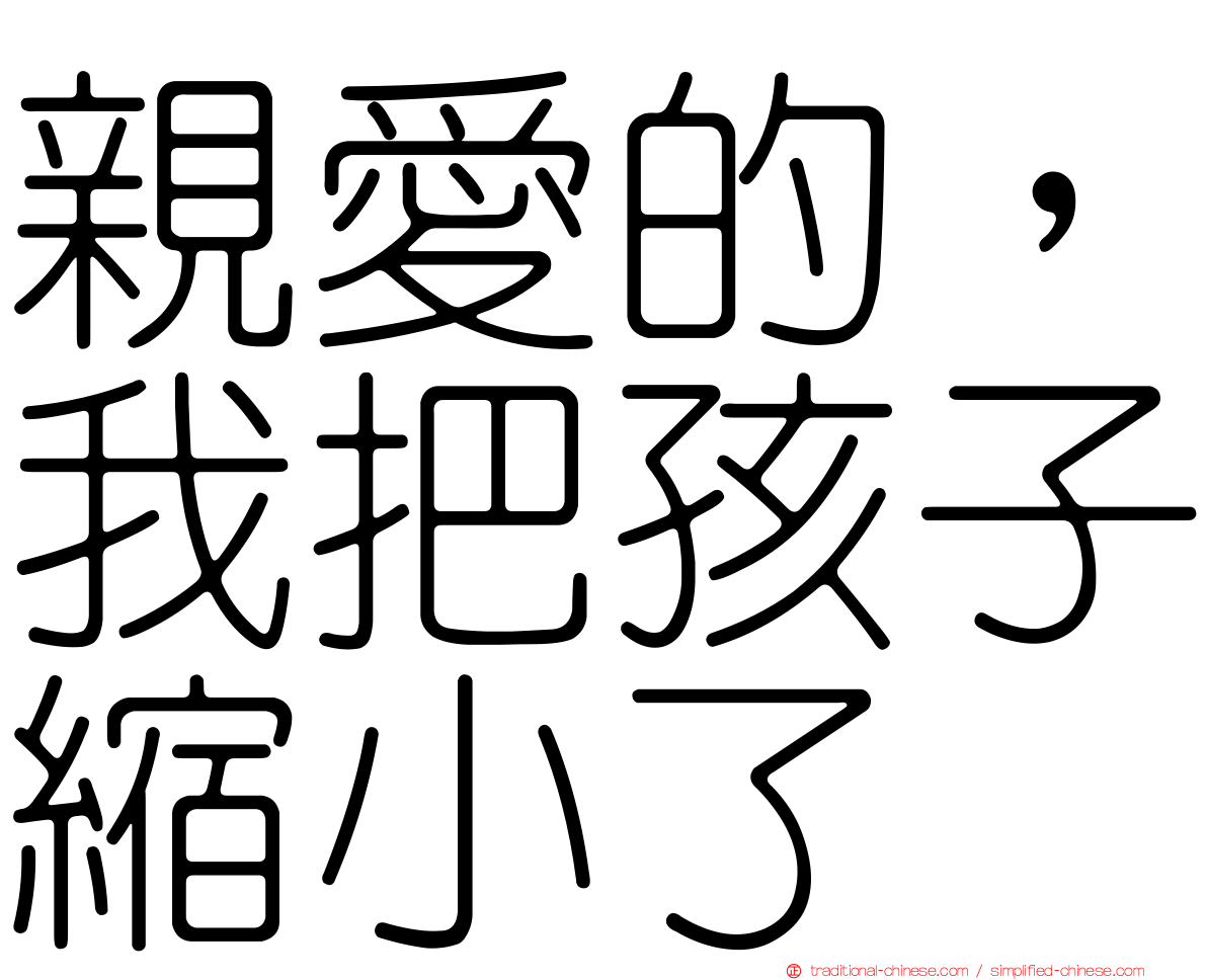 親愛的，我把孩子縮小了