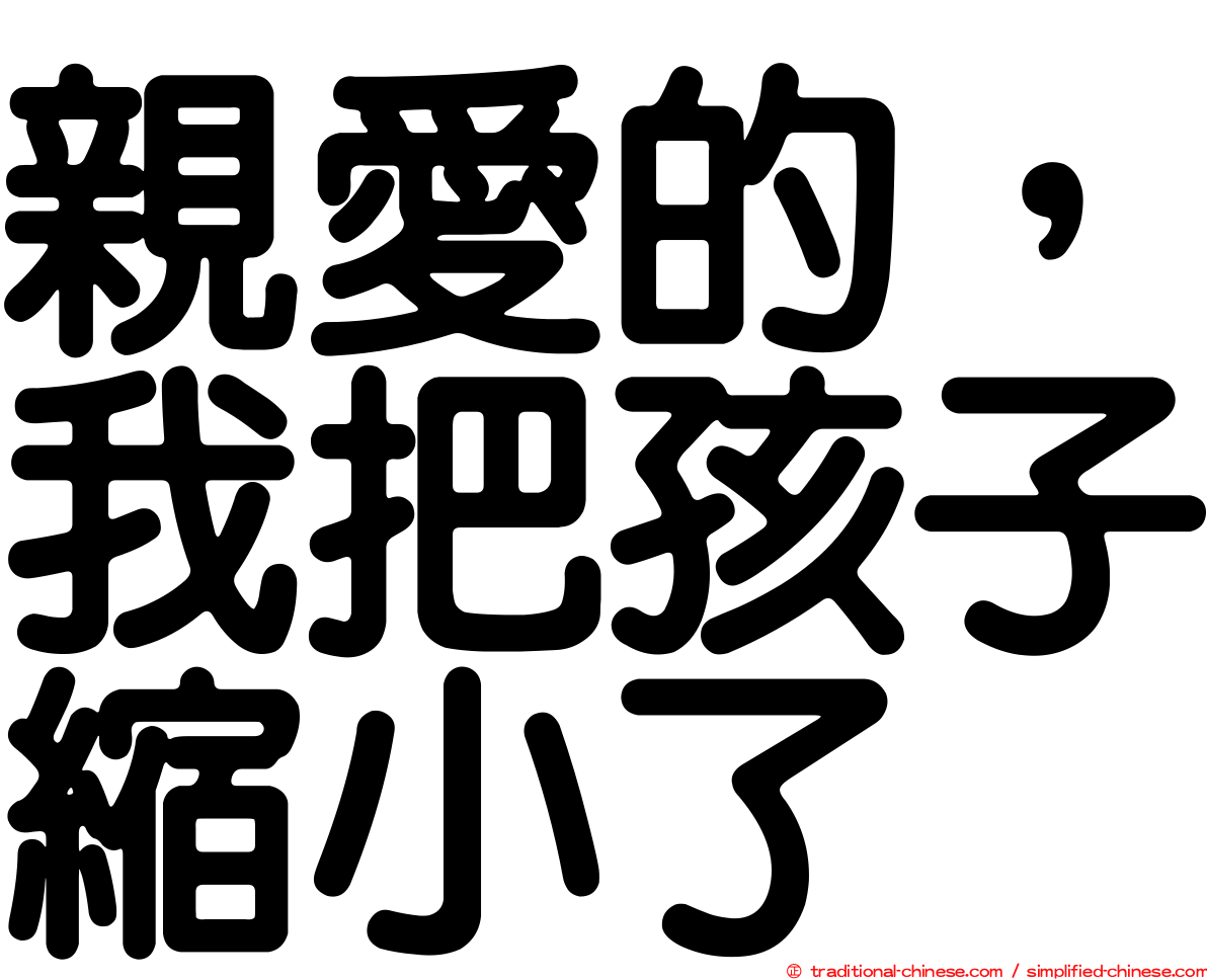 親愛的，我把孩子縮小了
