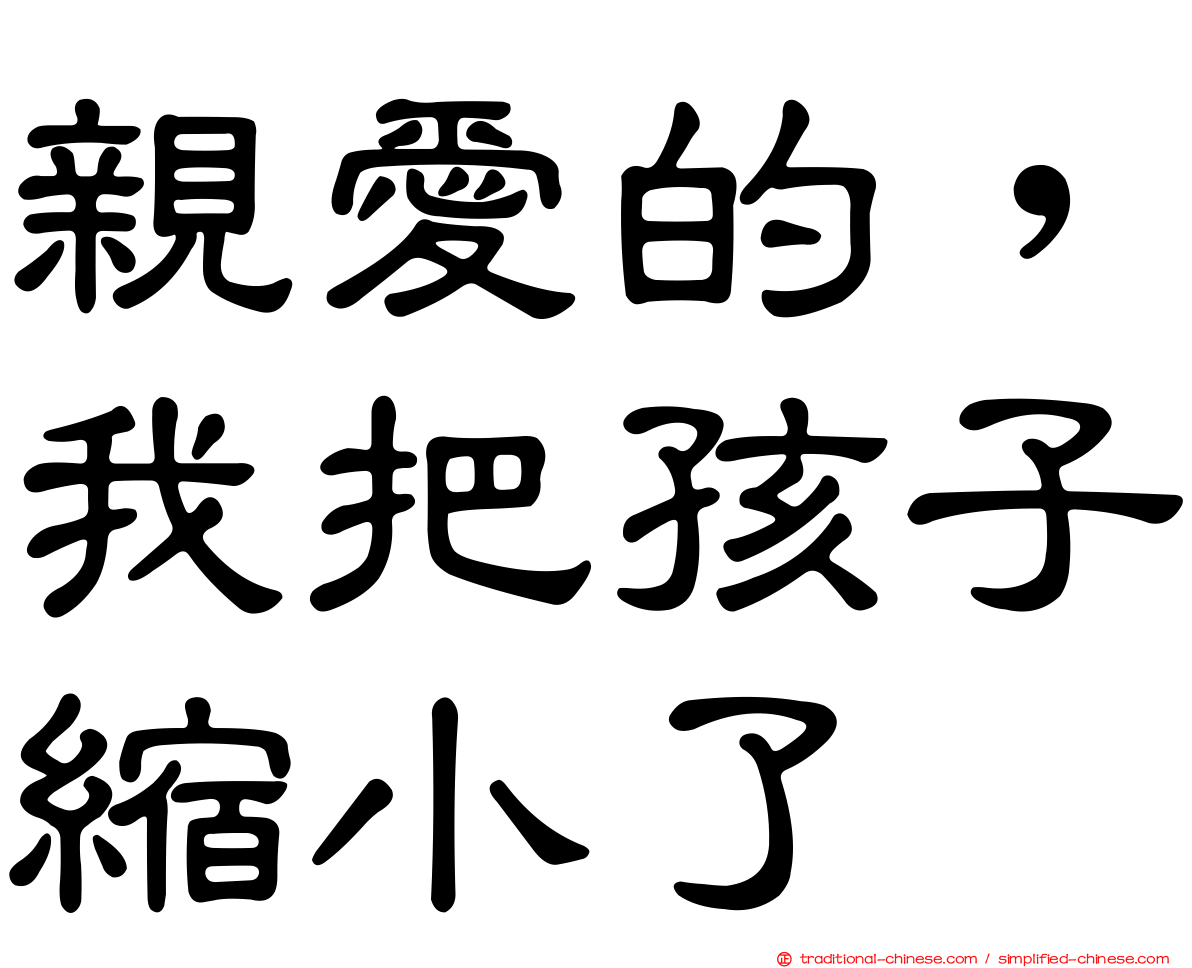 親愛的，我把孩子縮小了