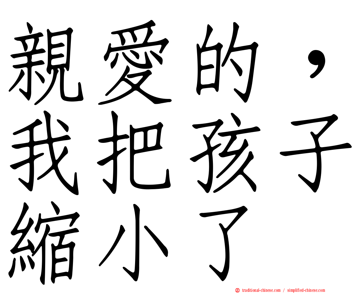 親愛的，我把孩子縮小了