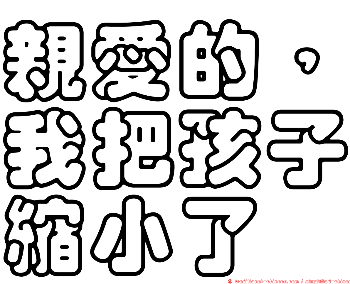 親愛的，我把孩子縮小了