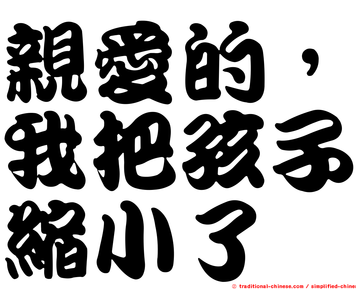 親愛的，我把孩子縮小了