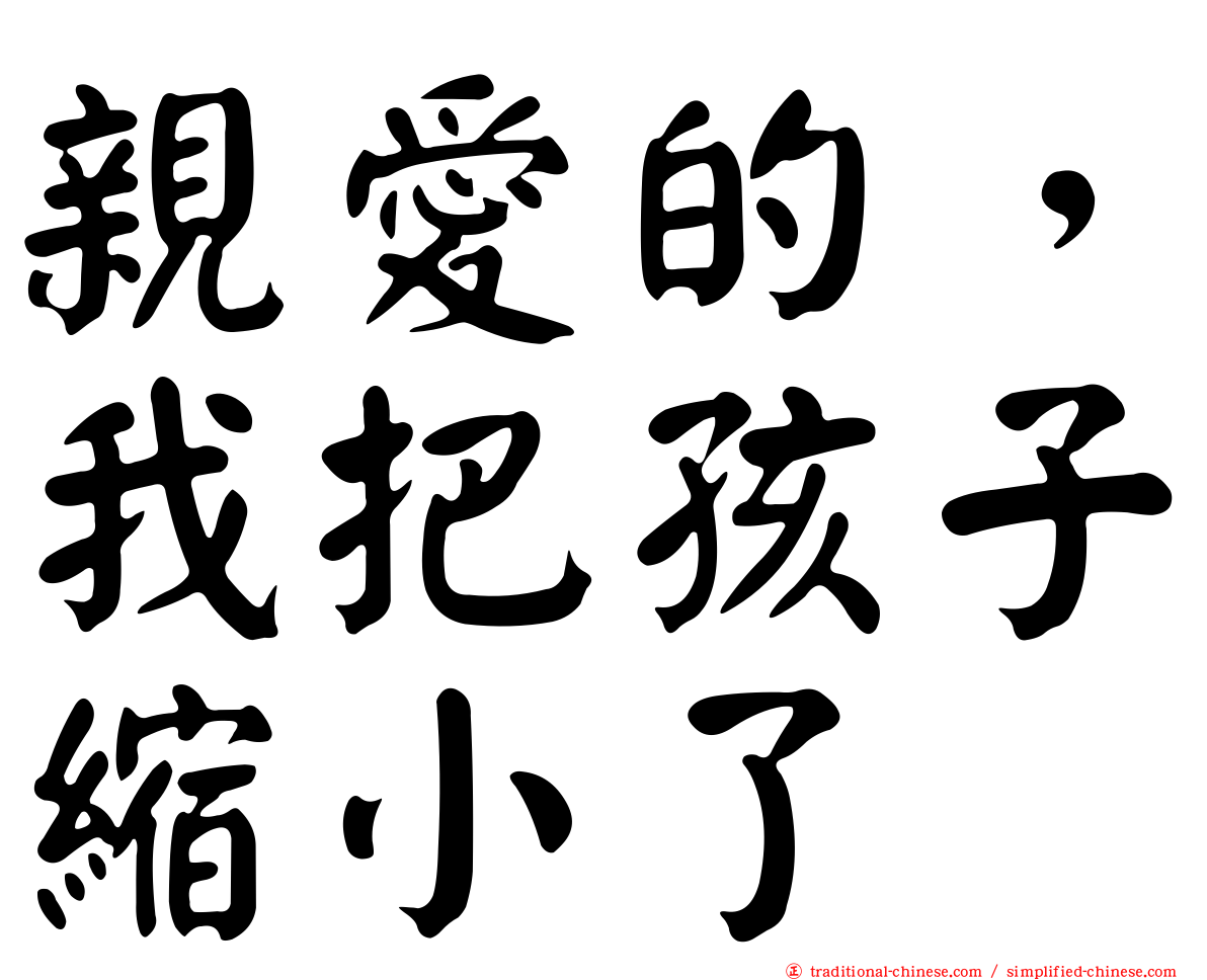 親愛的，我把孩子縮小了