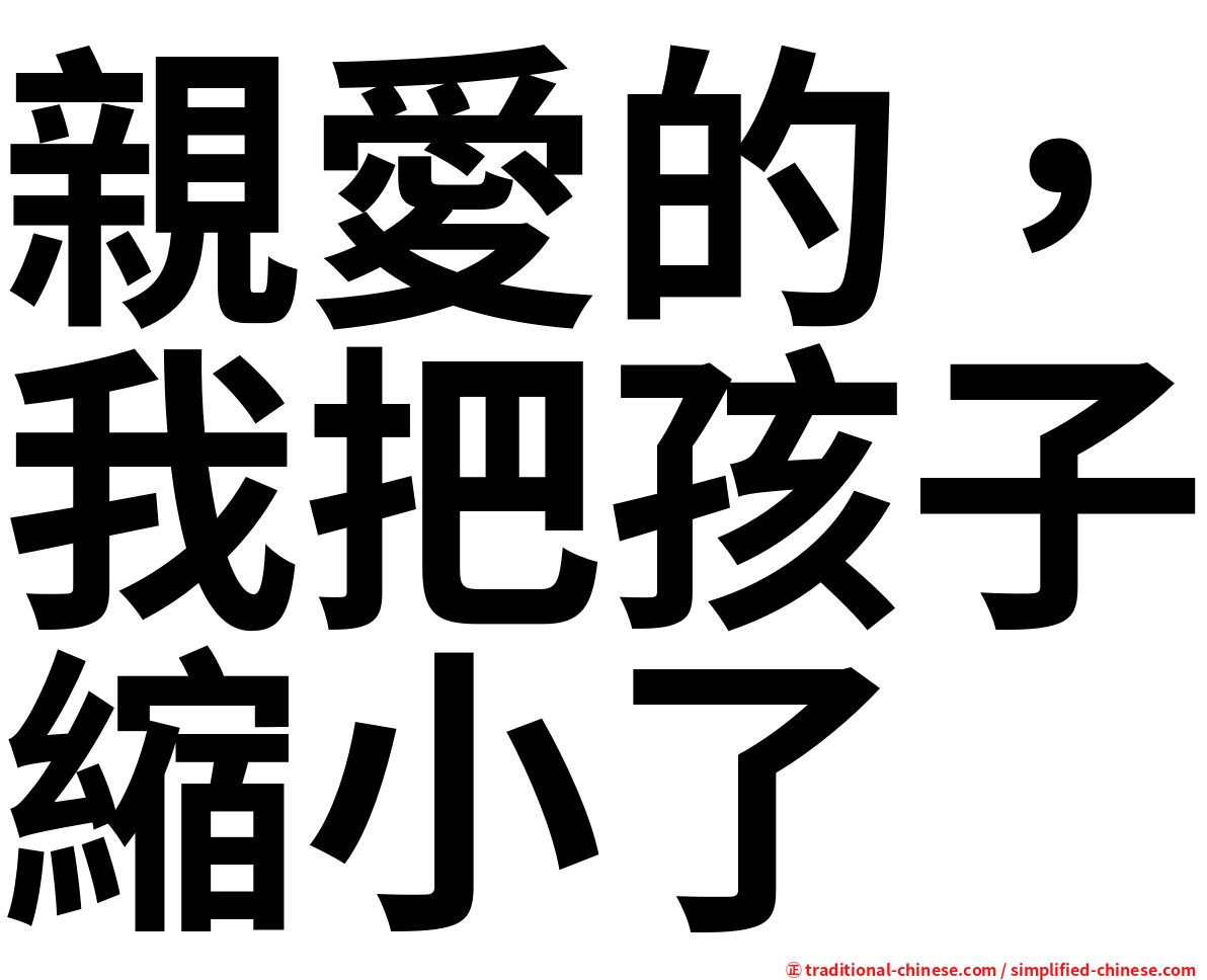 親愛的，我把孩子縮小了