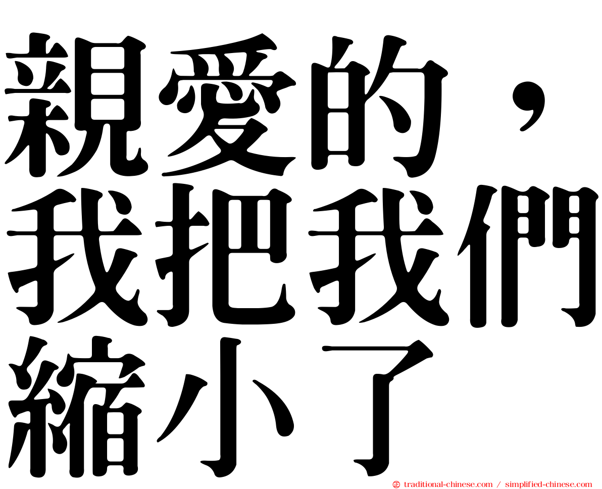 親愛的，我把我們縮小了
